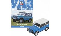 УАЗ-31514, АВТОЛЕГЕНДЫ CCCР. СПЕЦИАЛЬНЫЙ ВЫПУСК УАЗ НА СЛУЖБЕ №3, масштабная модель, Автолегенды СССР журнал от DeAgostini, scale43