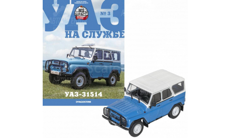 УАЗ-31514, АВТОЛЕГЕНДЫ CCCР. СПЕЦИАЛЬНЫЙ ВЫПУСК УАЗ НА СЛУЖБЕ №3, масштабная модель, Автолегенды СССР журнал от DeAgostini, scale43