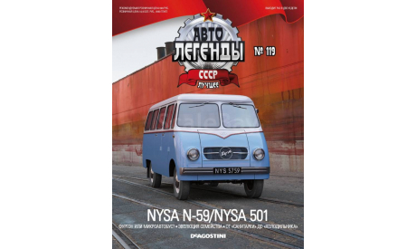 NYSA N59, масштабная модель, Автолегенды СССР журнал от DeAgostini, scale43