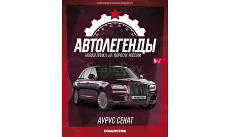 АУРУС СЕНАТ, масштабная модель, AURUS, Автолегенды СССР журнал от DeAgostini, scale43