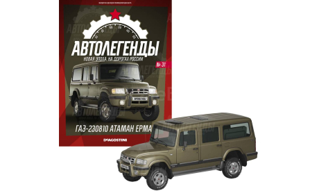 ГАЗ 230810 АТАМАН ЕРМАК, масштабная модель, Автолегенды СССР журнал от DeAgostini, scale43