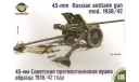 45 мм п/т пушка, сборные модели артиллерии, 1:35, 1/35, ALANGER