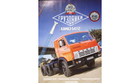 Журнал АЛ Грузовики 42 КамАЗ-54112, литература по моделизму