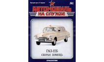Журнал ГАЗ-12Б Автомобиль на службе №1, литература по моделизму
