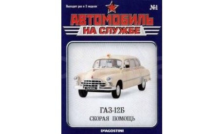 Журнал ГАЗ-12Б Автомобиль на службе №1, литература по моделизму