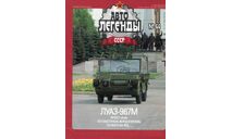 Журнал ЛуАЗ-967М Автолегенды №66, литература по моделизму