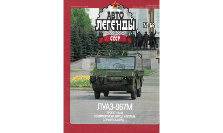 Журнал ЛуАЗ-967М Автолегенды №66, литература по моделизму