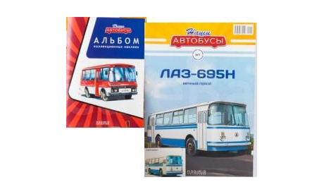 Журнал Наши Автобусы №1 ЛАЗ-695Н+альбом, литература по моделизму, Modimio, scale43