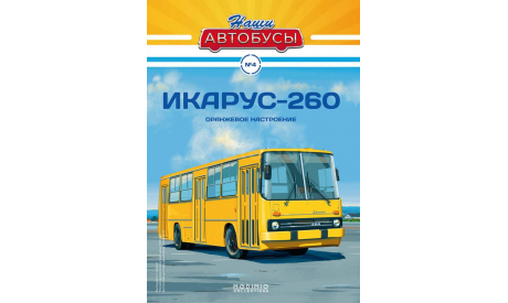 Журнал Наши Автобусы №4 Икарус-260, литература по моделизму, Ikarus, Modimio, scale43