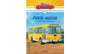Журнал Наши Автобусы  №12 ЛАЗ-4202, литература по моделизму