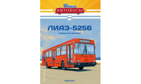 Журнал Наши Автобусы  №16 ЛиАЗ - 5256, литература по моделизму