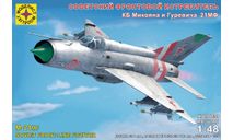 Советский фронтовой истребитель КБ Микояна и Гуревича тип 21МФ, 1/48, сборные модели авиации, Моделист, scale48