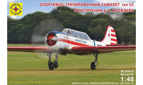 Самолёт спортивно-тренировочный тип 52 конструкции А.С.Яковлева, 1/48, сборные модели авиации, Моделист, scale48