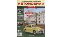 Журнал ГАЗ М20 Легендарные советские автомобили №3, литература по моделизму