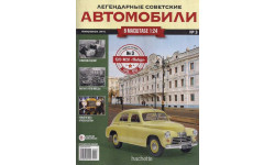 Журнал ГАЗ М20 Легендарные советские автомобили №3