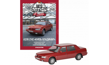 АЗЛК-2142R5 «Князь Владимир» Авто легенды СССР №271, масштабная модель, Автолегенды СССР журнал от DeAgostini, scale43