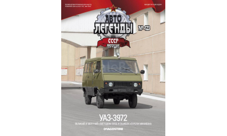 УАЗ-3972, масштабная модель, Автолегенды СССР журнал от DeAgostini, scale43