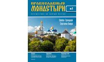 Журнал Православные монастыри. Путешествие по святым местам №1, литература по моделизму