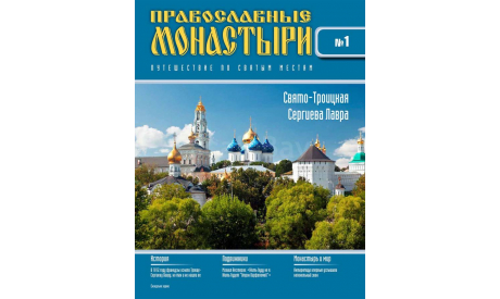 Журнал Православные монастыри. Путешествие по святым местам №1, литература по моделизму