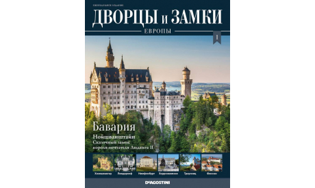 Журнал Дворцы и замки Европы №1, литература по моделизму