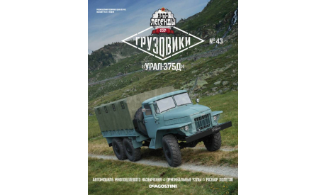 Журнал АЛ Грузовики 43 УРАЛ-375Д, литература по моделизму