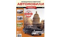 Журнал ГАЗ-13 Легендарные советские автомобили №2, литература по моделизму