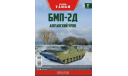 Журнал Наши Танки БМП-2Д, литература по моделизму