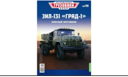 Журнал Легендарные Грузовики ЗиЛ 131 ГРАД 1