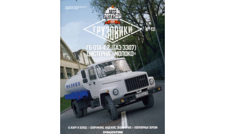 Журнал АЛ Грузовики Г6 ОТА 4,2 (ГАЗ-3307), литература по моделизму
