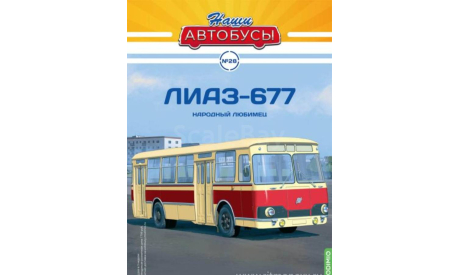 Журнал ЛиАЗ 677, литература по моделизму