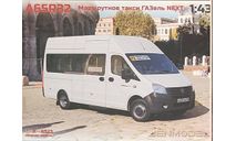 ГАЗель Next (Некст) А65R32 пассажирский микроавтобус (длинная база), сборная модель автомобиля, Наш Автопром, scale43