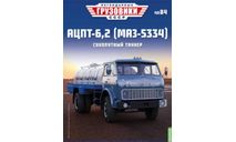 Журнал Легендарные Грузовики АЦПТ-6,2 (МАЗ-5334), литература по моделизму