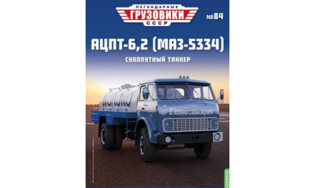 Журнал Легендарные Грузовики АЦПТ-6,2 (МАЗ-5334), литература по моделизму