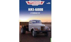 Журнал Легендарные Грузовики КАЗ-600В