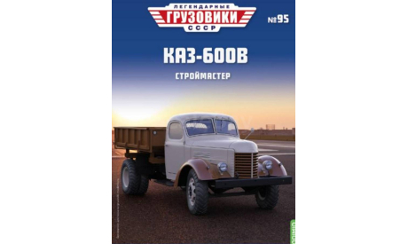 Журнал Легендарные Грузовики КАЗ-600В, литература по моделизму
