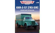 Журнал Легендарные Грузовики КХА-2-57 (ГАЗ-51А), литература по моделизму