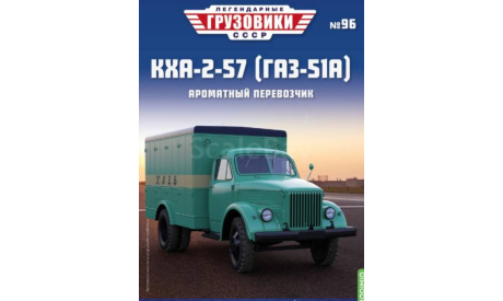 Журнал Легендарные Грузовики КХА-2-57 (ГАЗ-51А), литература по моделизму