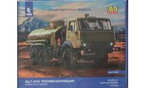 АЦ-7-4310 топливозаправщик, набор для сборки, 1/43, масштабная модель, КамАЗ, AVD Models, scale43