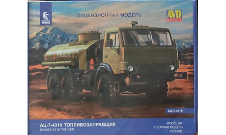 АЦ-7-4310 топливозаправщик, набор для сборки, 1/43, масштабная модель, КамАЗ, AVD Models, scale43