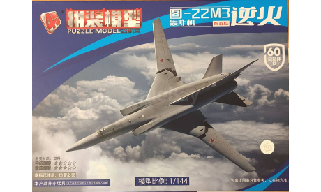 Ту-22М3 Backfire, 1/144, сборные модели авиации, scale144, 4D Puzzle Model, Туполев