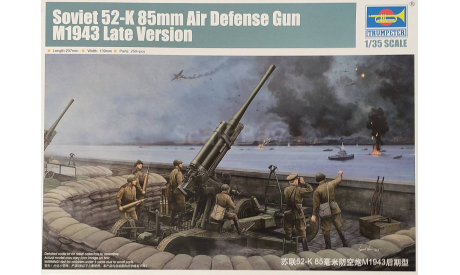 85-мм зенитная пушка 52-К, 1943г, сборные модели артиллерии, Trumpeter, scale35