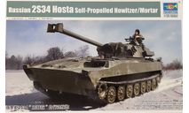2С34 ХОСТА, сборные модели артиллерии, scale35, Trumpeter
