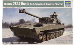 2С34 ХОСТА