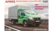 ГАЗель Next (Некст) А21R23 бортовой с тентом (стандартная база, стандартная кабина), сборная модель автомобиля, Наш Автопром, scale43