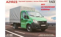 ГАЗель Next (Некст) А21R23 бортовой с тентом (стандартная база, стандартная кабина), сборная модель автомобиля, Наш Автопром, scale43