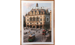 Брошюра ТРАМВАИ