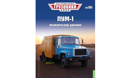 Журнал Легендарные Грузовики ПУМ-1, литература по моделизму