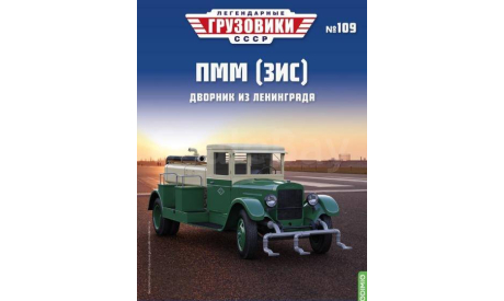 Журнал Легендарные Грузовики ПММ (ЗИС), литература по моделизму
