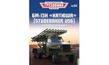 Журнал Легендарные грузовики СССР №112, БМ-13Н ’Катюша’ (Studebaker US6), литература по моделизму