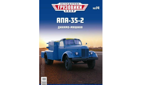 Журнал Легендарные Грузовики АПА-35-2, литература по моделизму